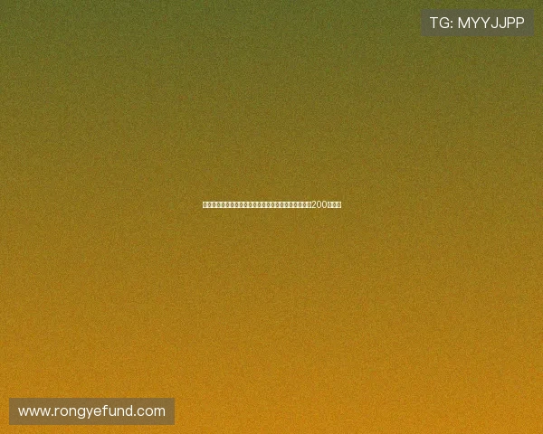 海港前锋冯劲迎职业新里程碑中国顶级联赛出战达成第200场壮举