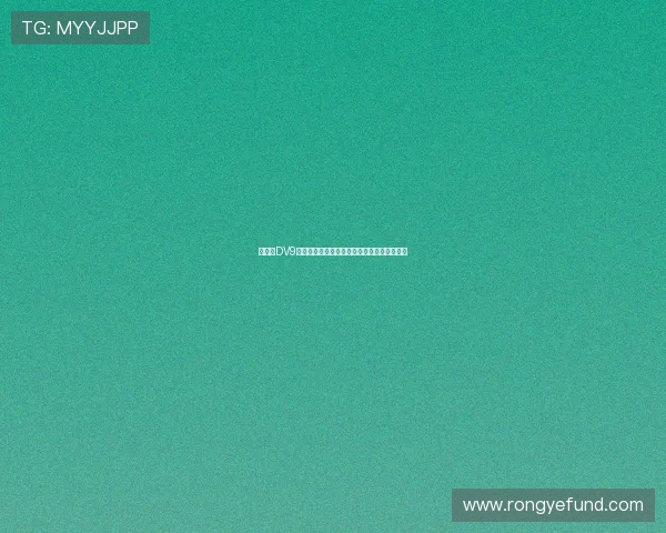 尤文与DV9续约谈判停滞不前经济条件差异显著引发关注 尤文与DV9续约谈判停滞不前经济条件差异显著引发关注